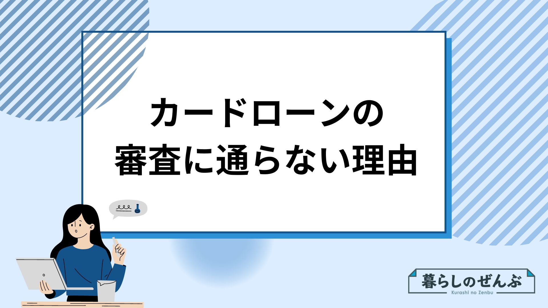 カードローンの審査に通らない理由は？審査落ちの原因と対処法 | 暮らしのぜんぶ